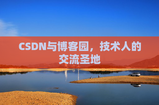 CSDN与博客园,技术人的交流圣地